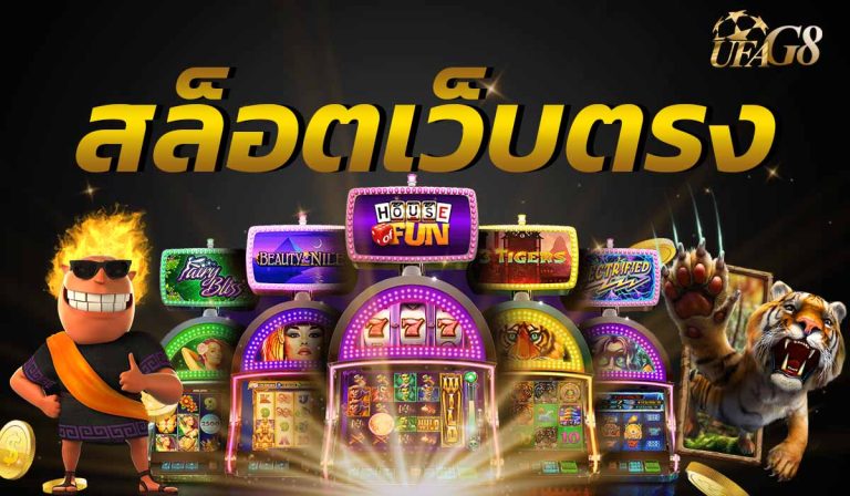 สล็อต เว็บตรง