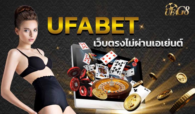 ufabetเว็บตรง