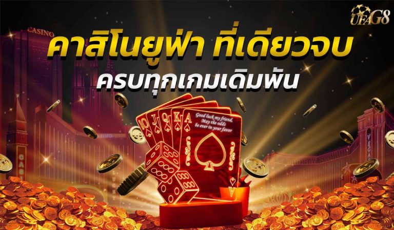 คาสิโนยูฟ่า