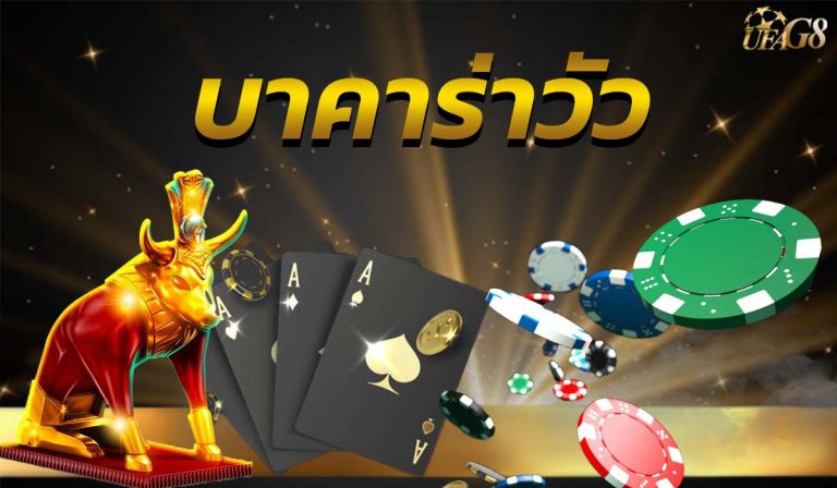 บาคาร่าวัว