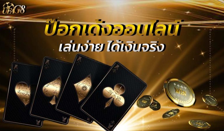 ป๊อกเด้งออนไลน์