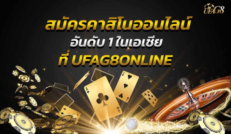 สมัครคาสิโนออนไลน์