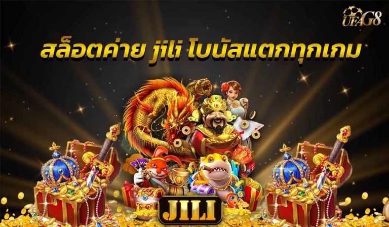 สล็อตค่าย jili