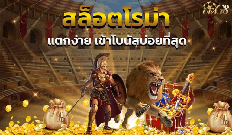 สล็อตโรม่า