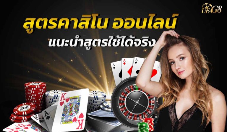 สูตรคาสิโนออนไลน์