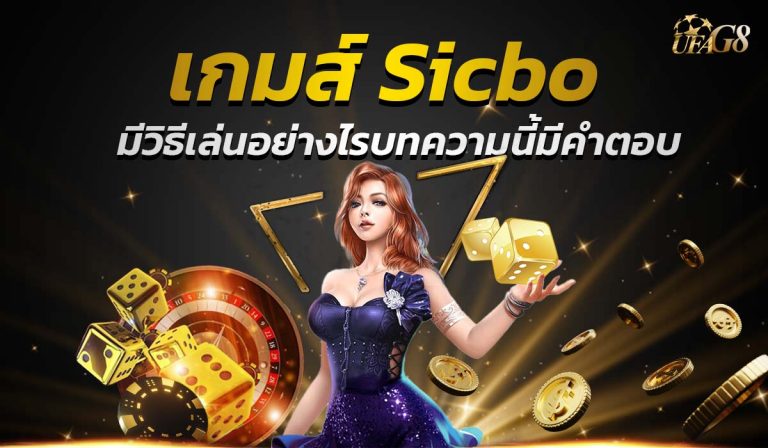 เกมส์ sicbo