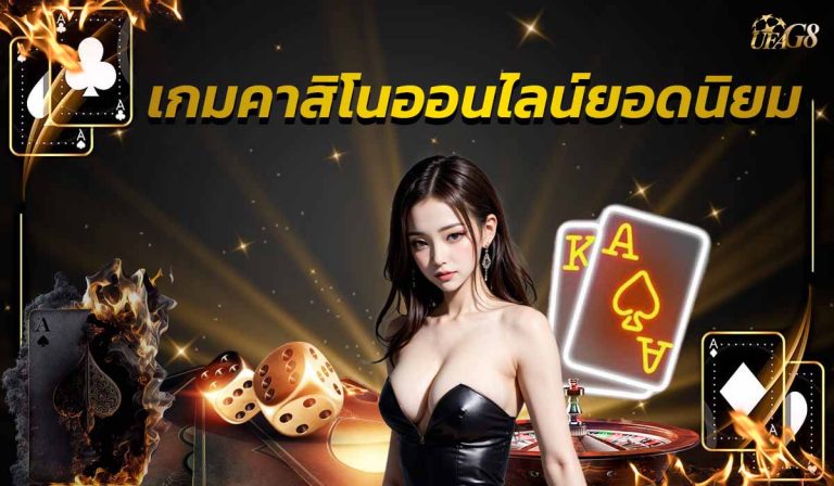 เกมคาสิโนออนไลน์ยอดนิยม