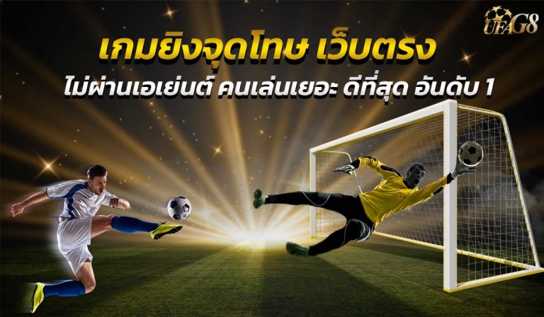 เกมยิงจุดโทษ