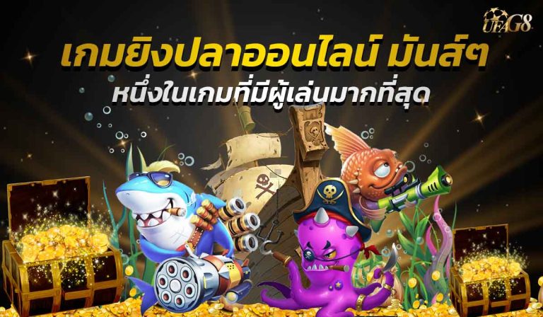 เกมยิงปลาออนไลน์