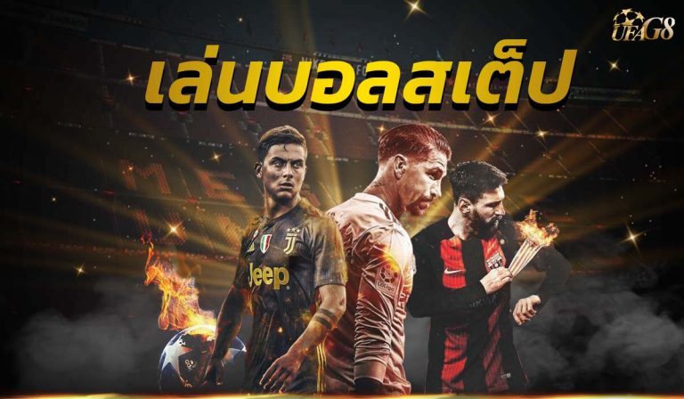 เล่นบอลสเต็ป