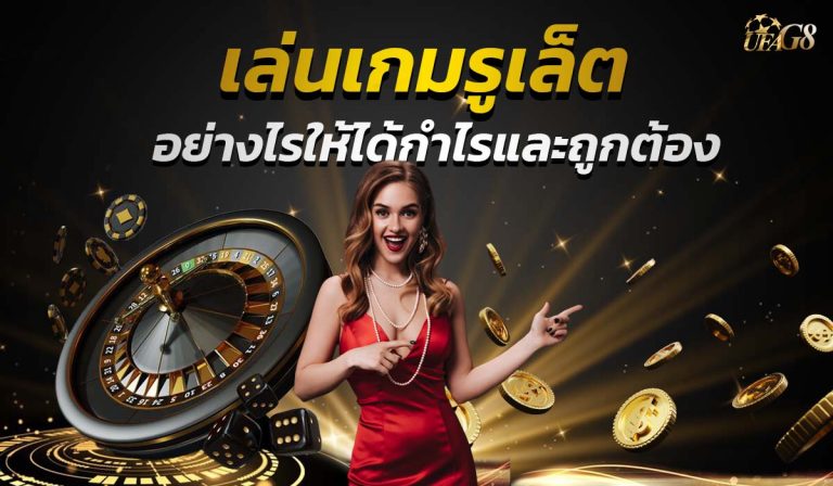 เกมส์รูเล็ต