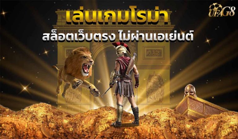 เล่นเกมโรม่า