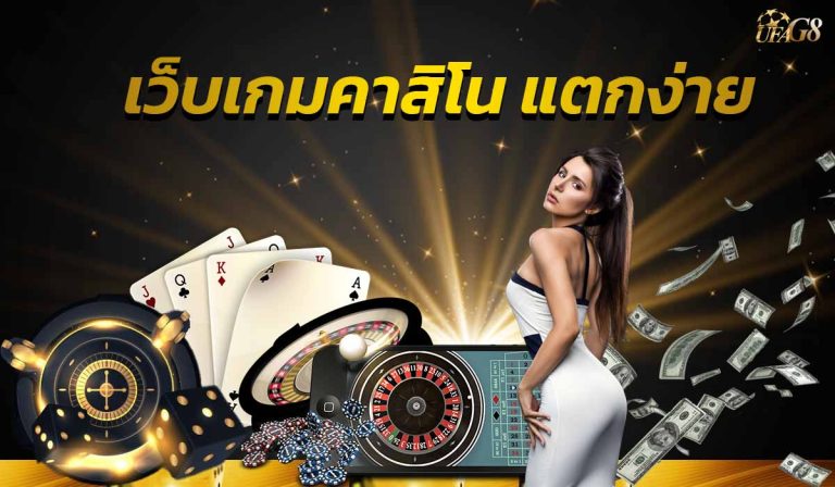 เว็บเกมคาสิโน แตกง่าย