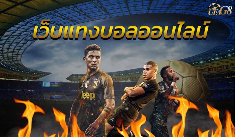 เว็บแทงบอลออนไลน์