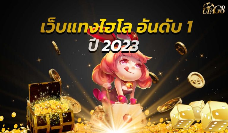 เว็บแทงไฮโล