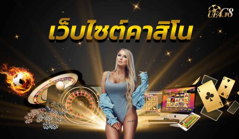เว็บไซต์คาสิโน