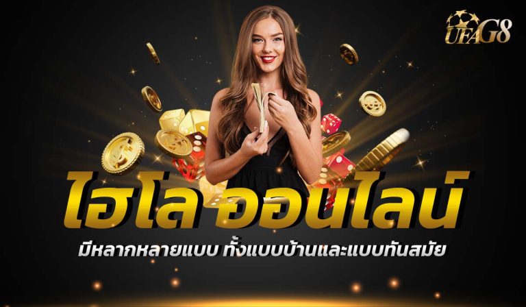 ไฮโลออนไลน์