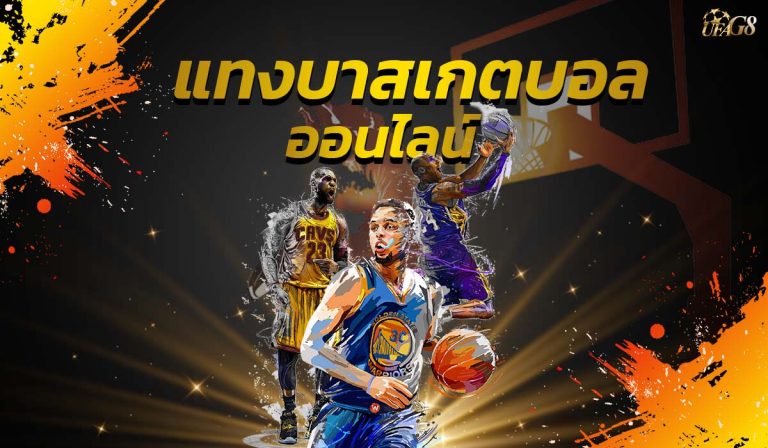 แทงบาสเกตบอลออนไลน์