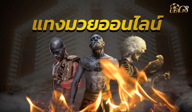 แทงมวยออนไลน์