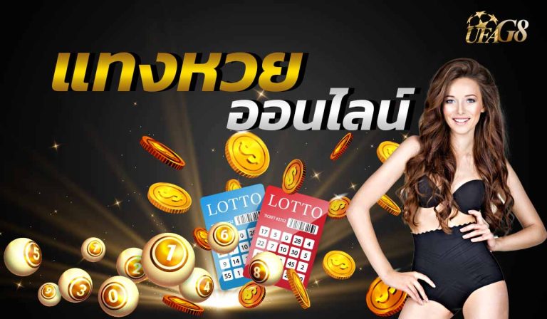 แทงหวยออนไลน์