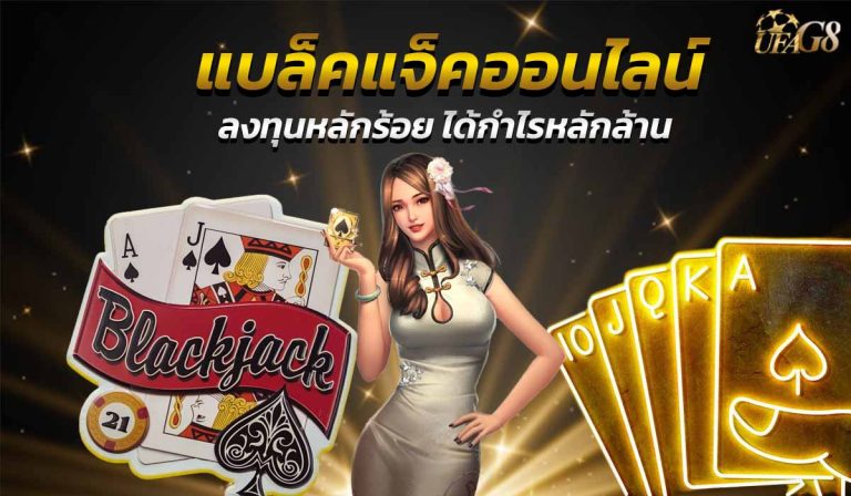 แบล็คแจ็คออนไลน์