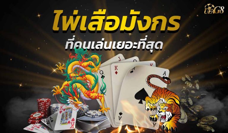 ไพ่เสือมังกร