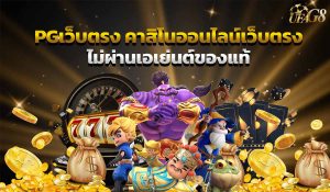 pgเว็บตรง