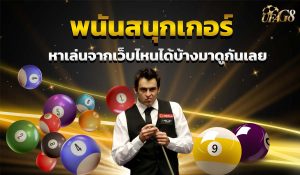 พนันสนุกเกอร์