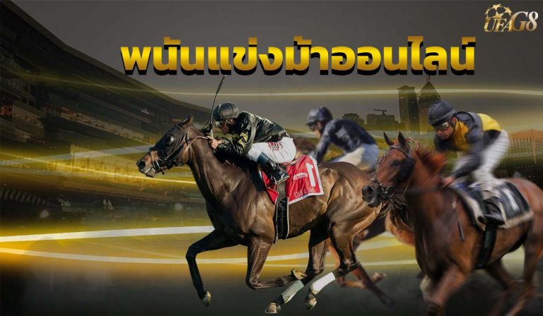 พนันแข่งม้าออนไลน์