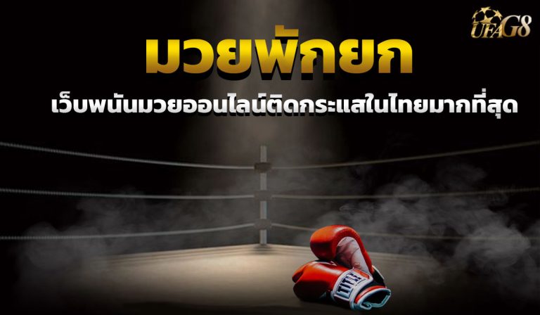 มวยพักยก