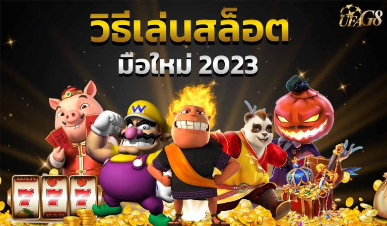 วิธีเล่นสล็อต