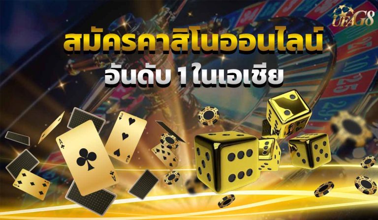 สมัครคาสิโนออนไลน์