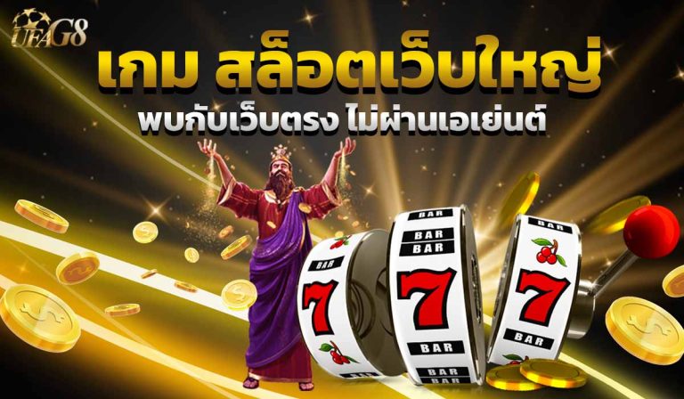 สล็อตเว็บใหญ่