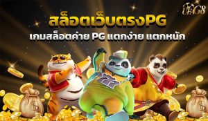 สล็อตเว็บตรงpg