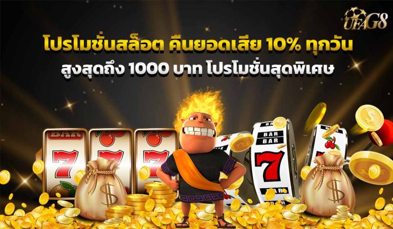 โปรโมชั่นสล็อต