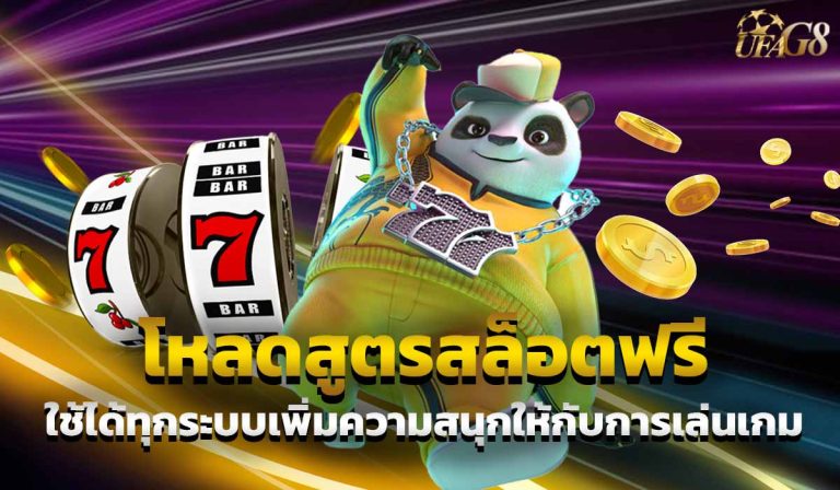 โหลดสูตรสล็อตฟรี