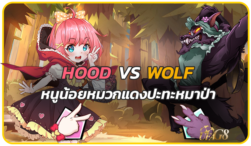 รีวิว Hood vs Wolf