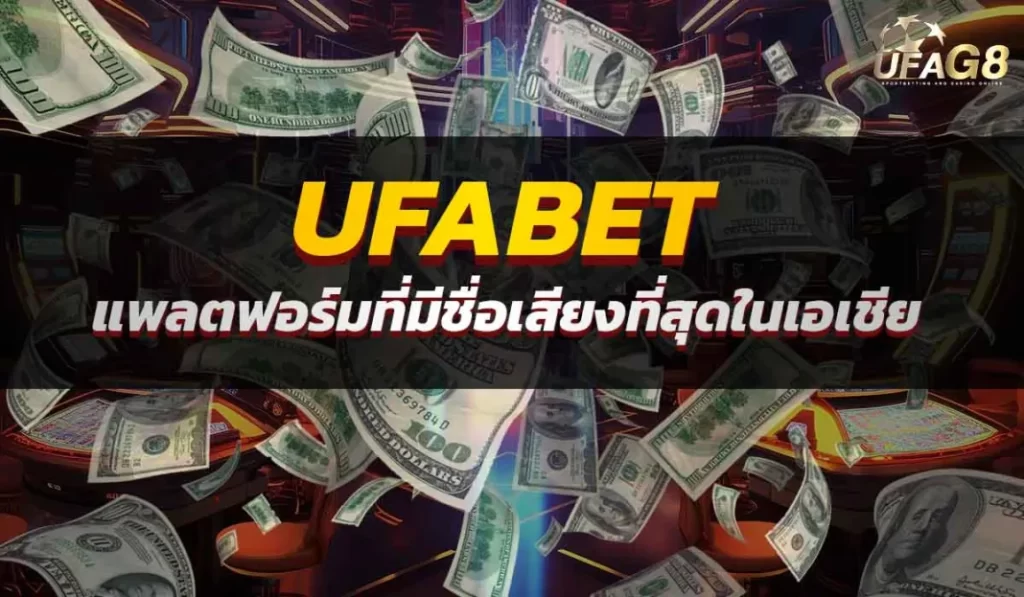 UFABET แพลตฟอร์มที่มีชื่อเสียงที่สุดในเอเชีย