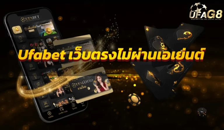 ufabet เว็บตรงไม่ผ่านเอเย่นต์ ระบบมือถือ