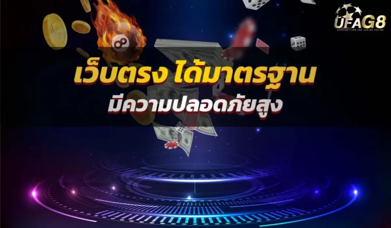 เว็บตรง ได้มาตรฐาน มีความปลอดภัยสูง