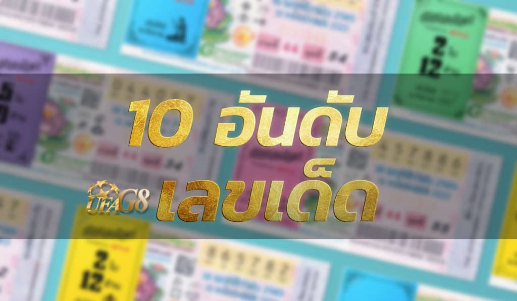 10 อันดับ เลขเด็ด