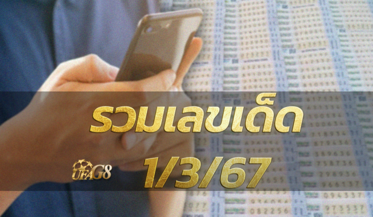 รวมเลขเด็ด 1/3/67